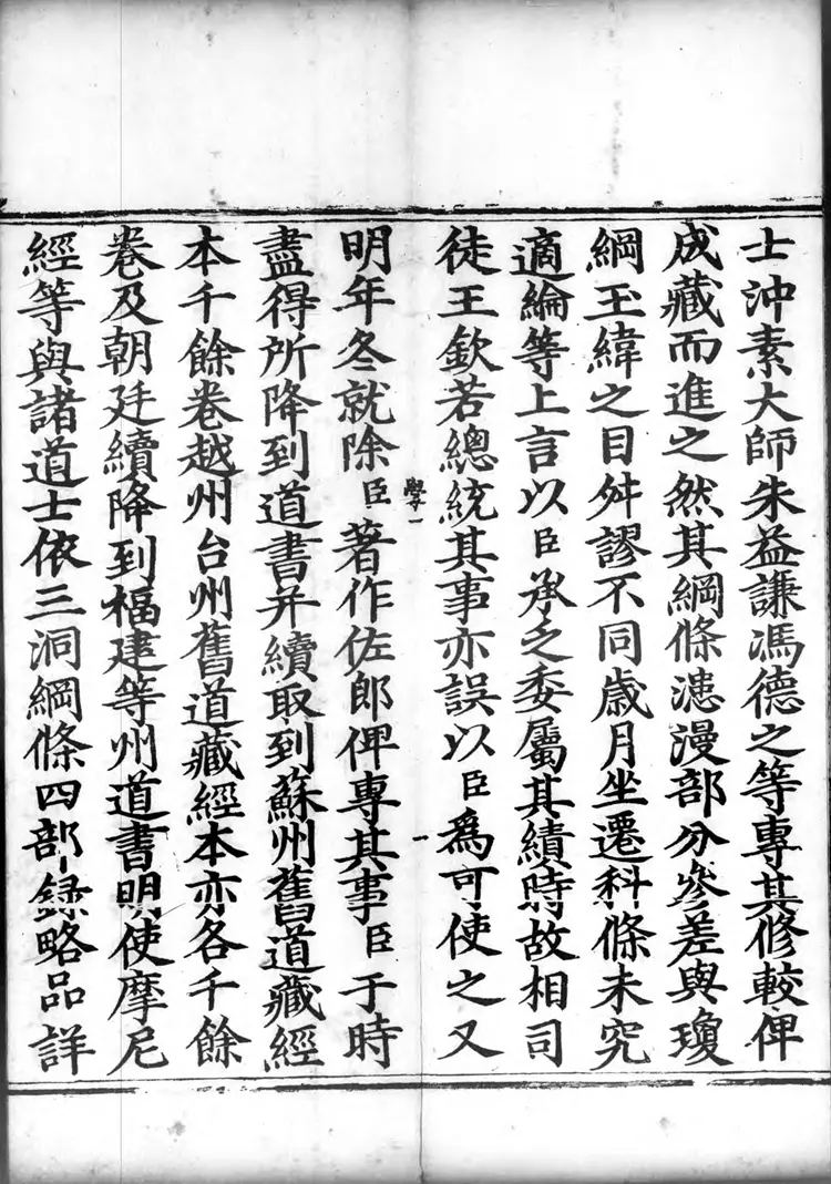 正统道藏.22C.太玄部.明正统十年内府刊本.灰度胶片 正统道藏.22C.太玄部.明正统十年内府刊本.灰度胶片