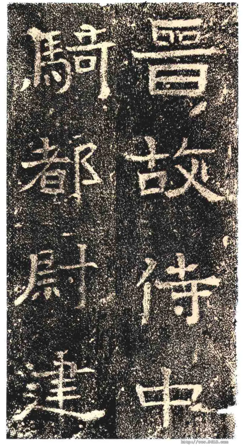 高崧墓志 高崧墓志