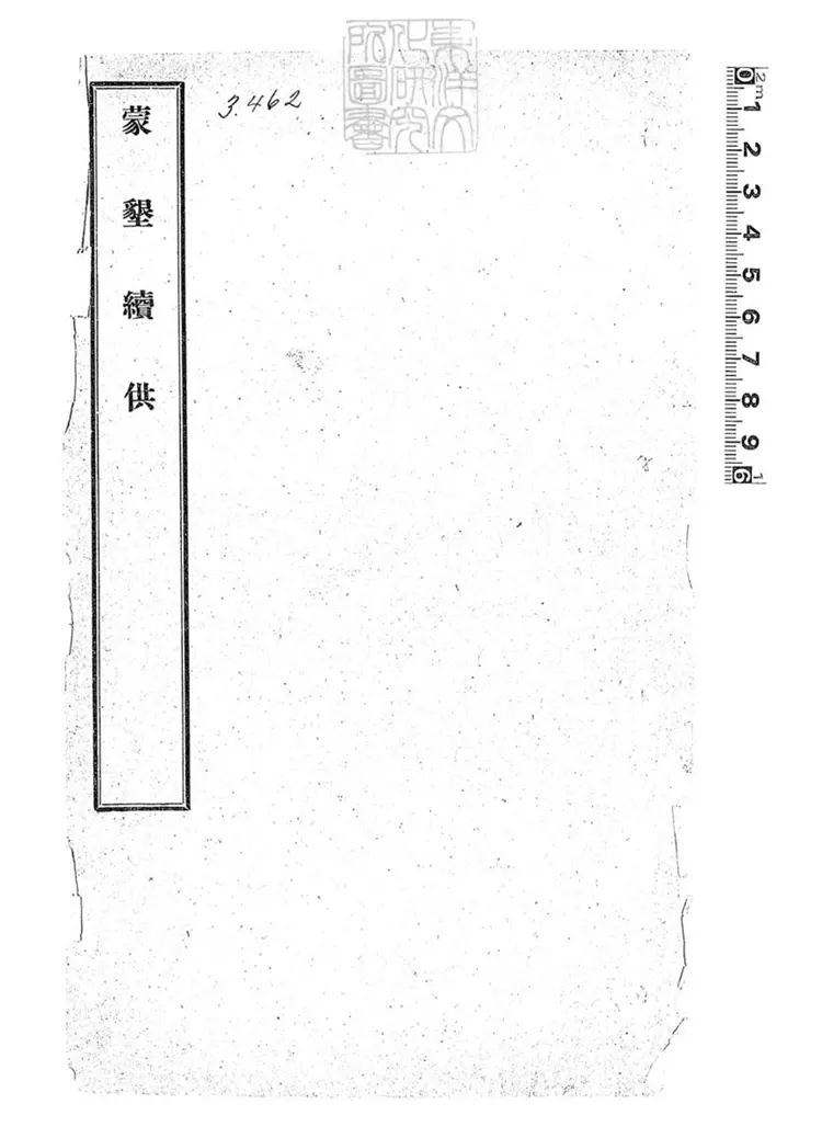 124 蒙墾續供不分卷　宣統元年排印本