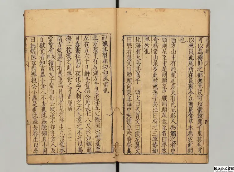 神異経 選者東方朔（漢）／校訂者程栄（明）明刊本