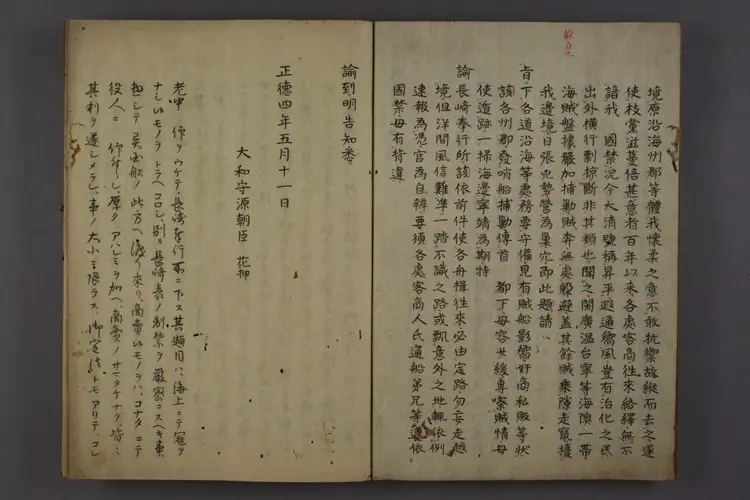 【日】来舶新例諭文