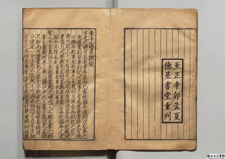 書集伝音釈 元至正11年徳星書堂刊本 書集伝音釈 元至正11年徳星書堂刊本