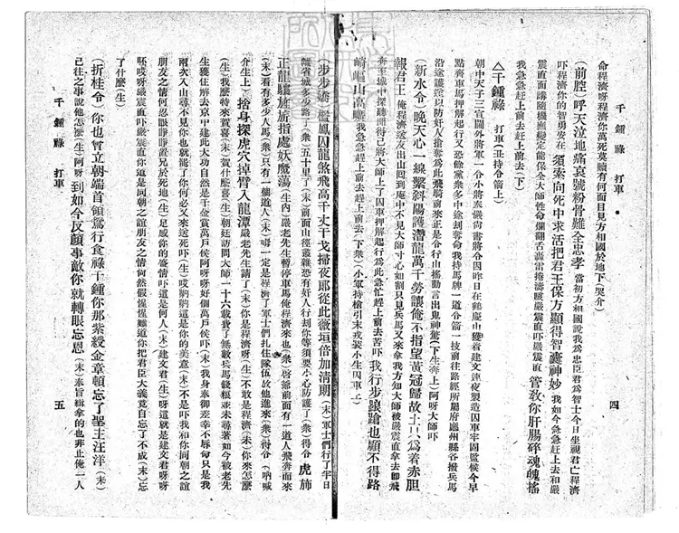 774 崑弋曲譜第二集 民國七年北京永興寺廟內排印本 774 崑弋曲譜第二集 民國七年北京永興寺廟內排印本