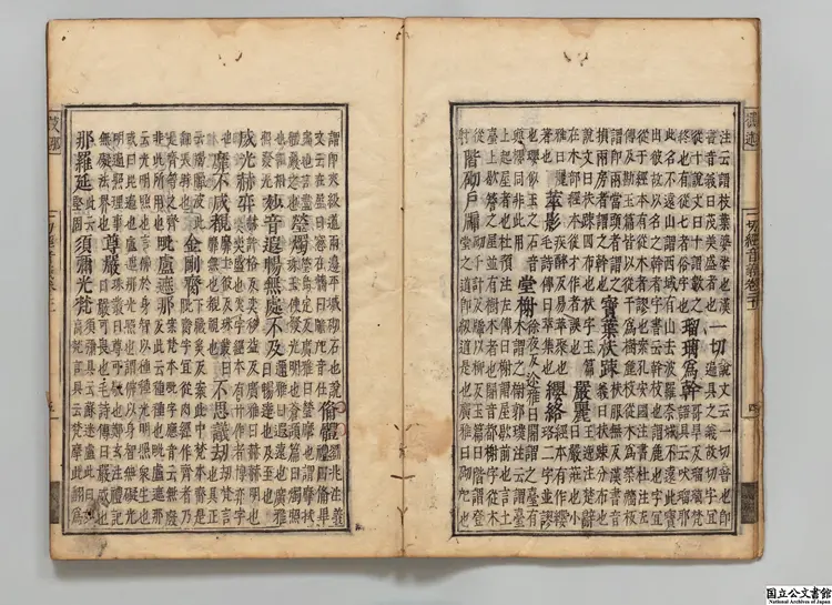 一切経音義  著者釈慧琳（唐）元文02年刊本