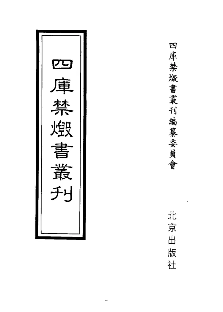 四库禁毁书丛刊子部