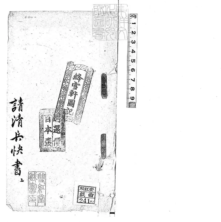 717 請清兵快書二本　清百本張鈔本