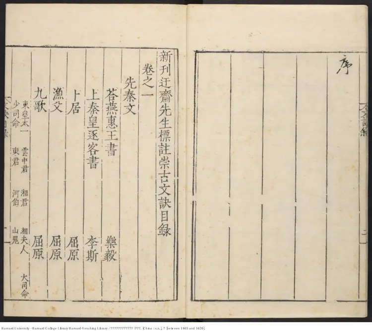 《新刊迂齋先生標註崇古文訣》三五卷【明】樓昉編注 明刊本 《新刊迂齋先生標註崇古文訣》三五卷【明】樓昉編注 明刊本