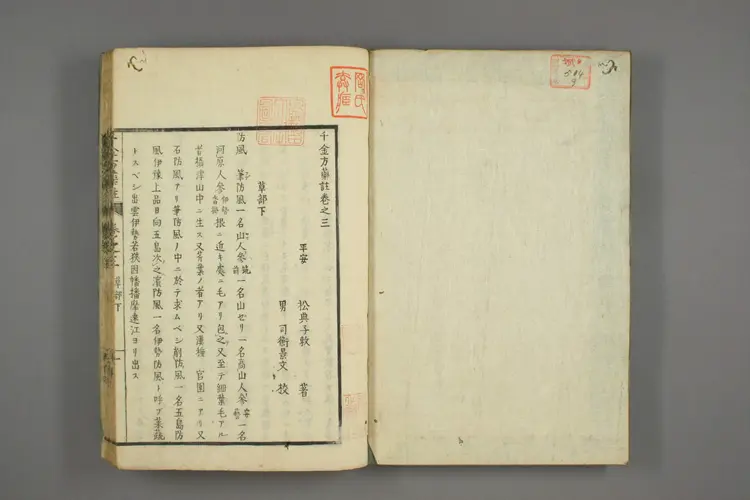 千金方药注卷三