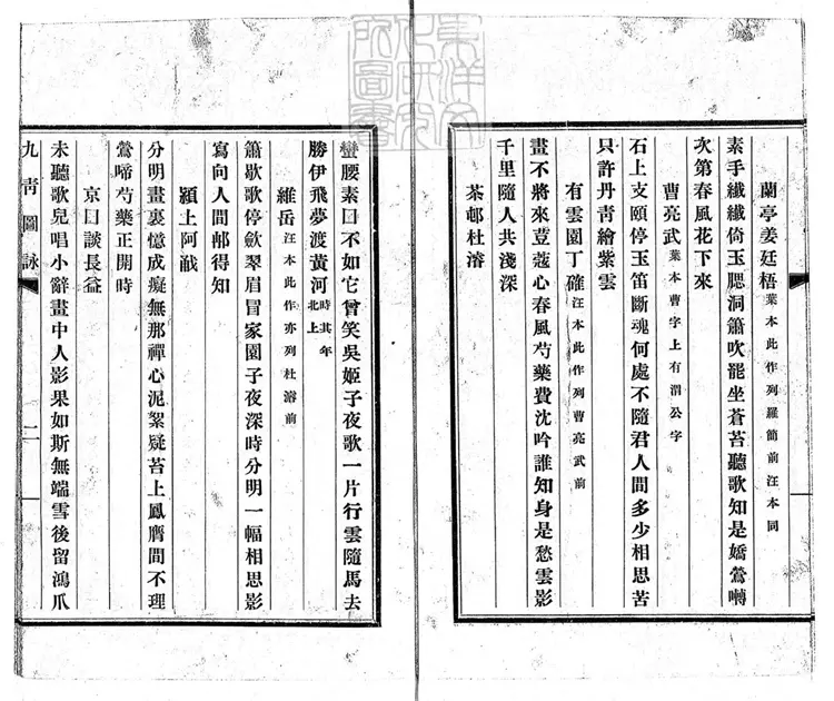 574 九青圖詠一卷　排印本