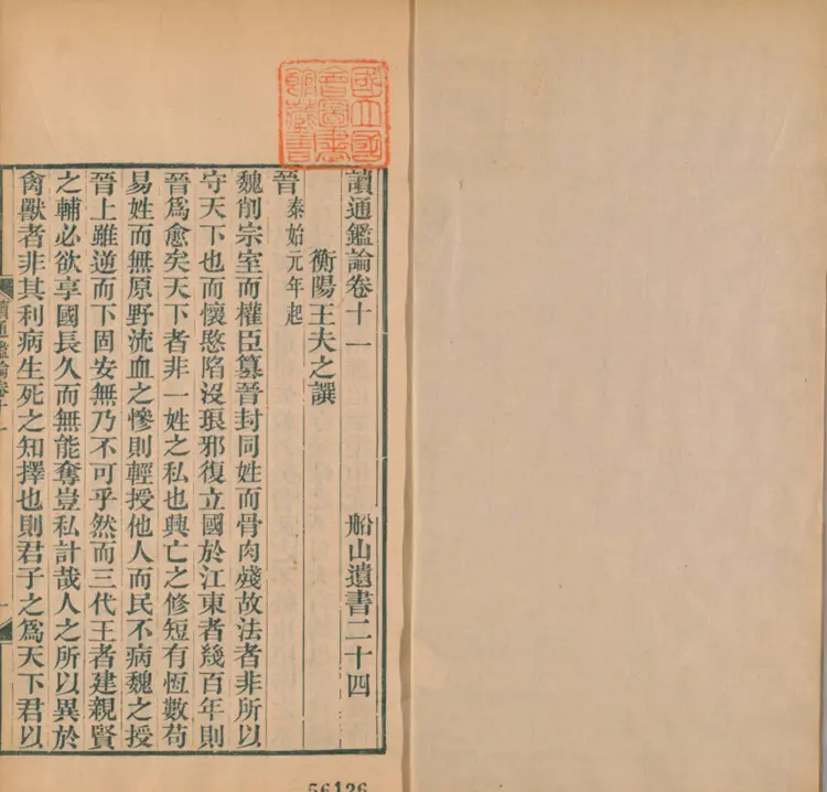 读通鉴论 读通鉴论