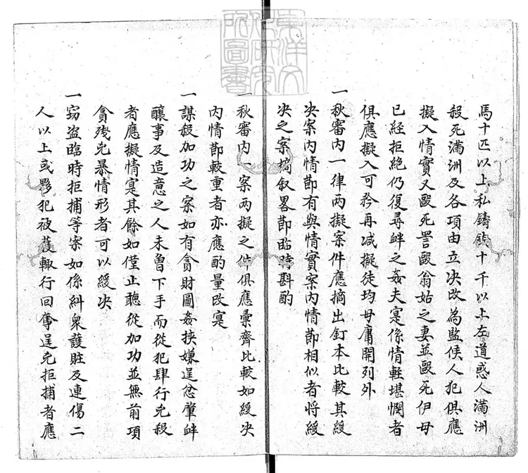 256 [秋審總例不分卷]條例一卷　鈔本