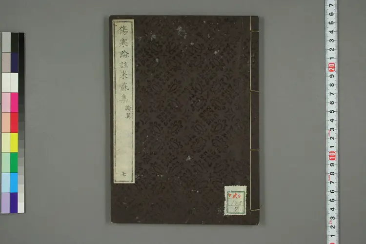 伤寒论注来苏集卷七