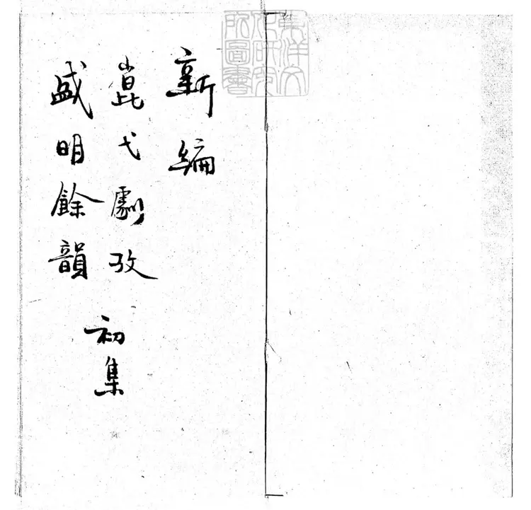 773 新編崑弋劇攷初集 民國七年鈔本 773 新編崑弋劇攷初集 民國七年鈔本