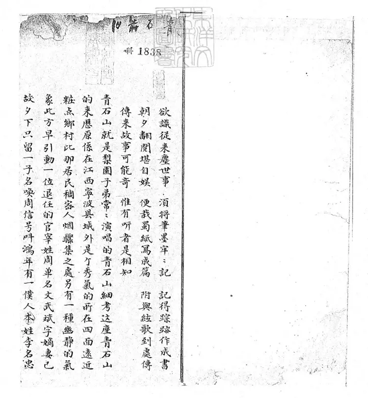 724本青石山一卷　清百本張鈔本