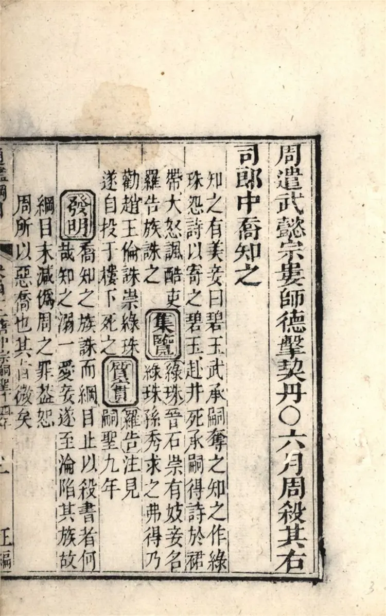 《资治通鉴纲目》五十九卷42至43卷宋朱熹编配补清刻本 《资治通鉴纲目》五十九卷42至43卷宋朱熹编配补清刻本