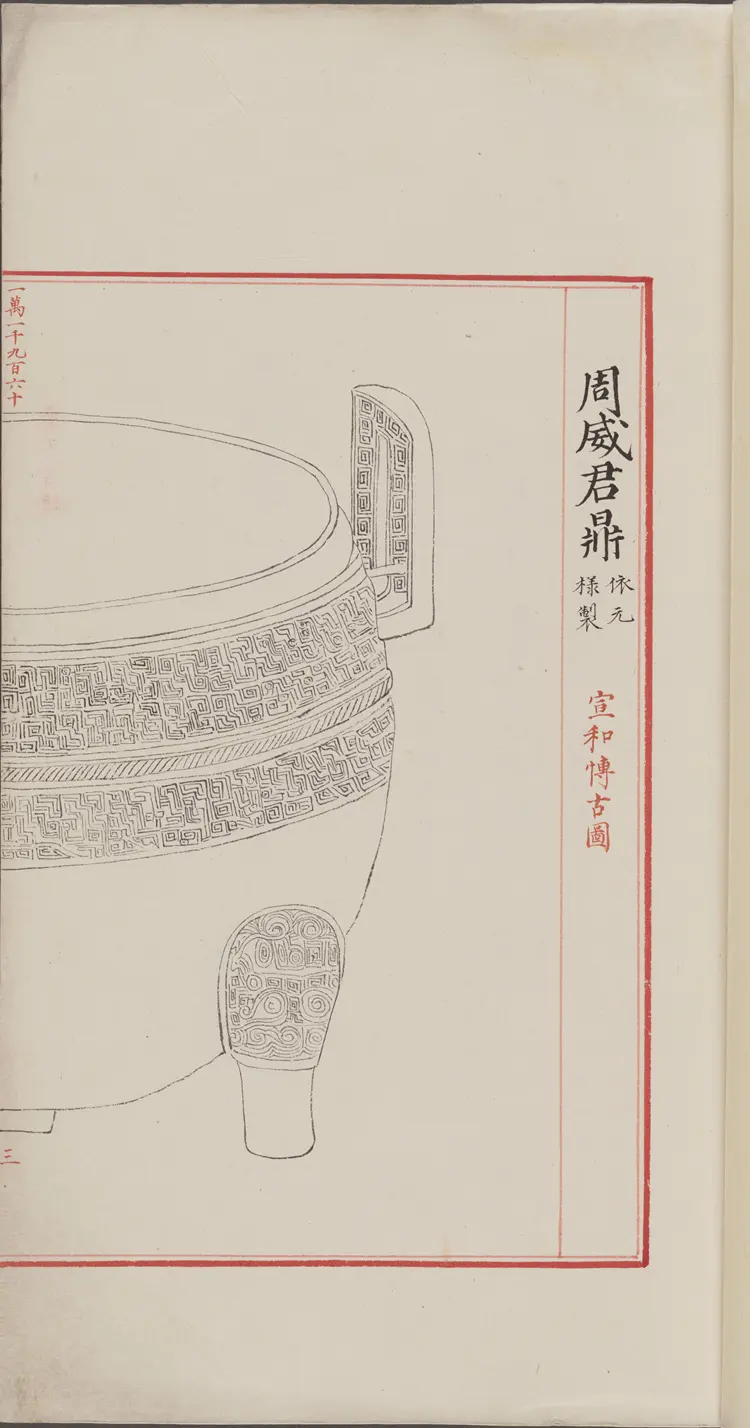 《永乐大典》卷11960鼎字明嘉靖隆庆间内府重写本 《永乐大典》卷11960鼎字明嘉靖隆庆间内府重写本