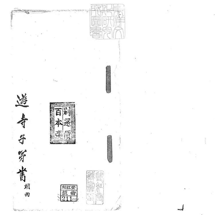 688 遊寺子弟書四回　清百本張鈔本