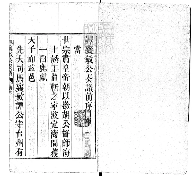 554 譚襄敏公遺集三卷首一卷末一卷 嘉靖二十四年序刊與譚襄敏公奏議合印本 554 譚襄敏公遺集三卷首一卷末一卷 嘉靖二十四年序刊與譚襄敏公奏議合印本