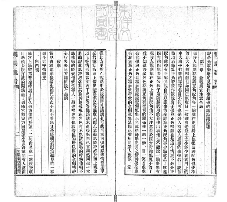 765 觀劇建言 民國三年序京華印書局排印本 765 觀劇建言 民國三年序京華印書局排印本