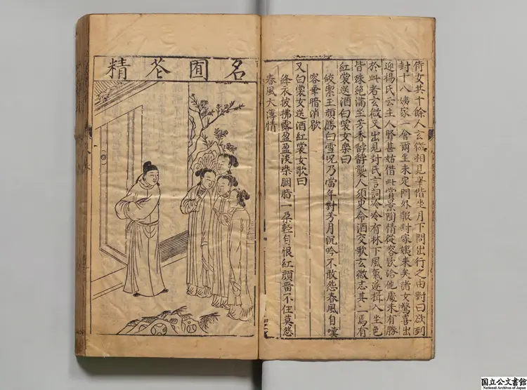 新鐫全像一見賞心編 編者洛源子 明萃慶堂刊本 新鐫全像一見賞心編 編者洛源子 明萃慶堂刊本