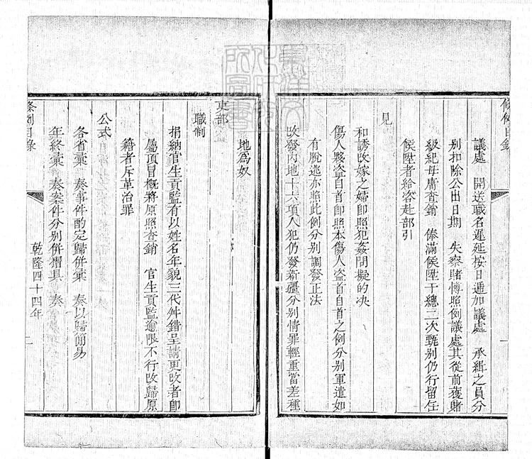 173 刑名條例不分卷 乾隆四十六年刊本 173 刑名條例不分卷 乾隆四十六年刊本