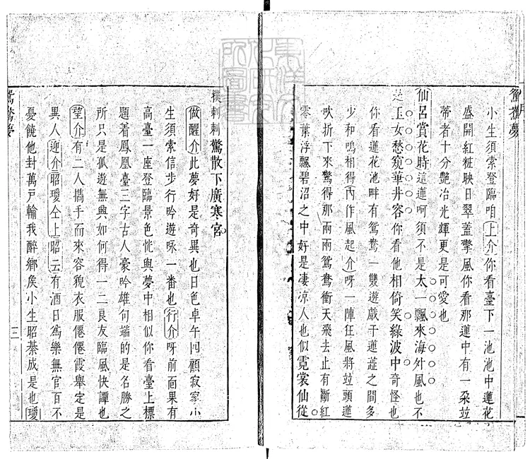 580 鴛鴦夢一卷　崇禎九年序刊本