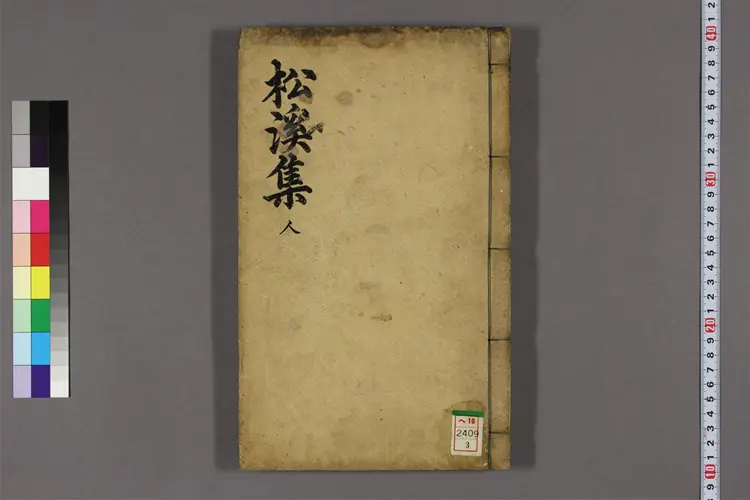 松渓集 卷之1-8  松渓撰