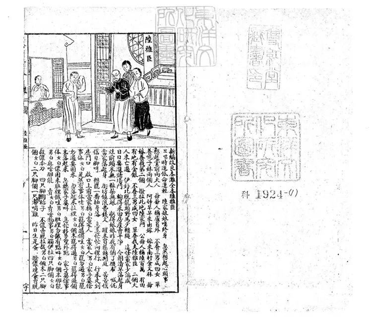 663 新編改良本灘全本陸雅臣一卷　上海美術書局石印本