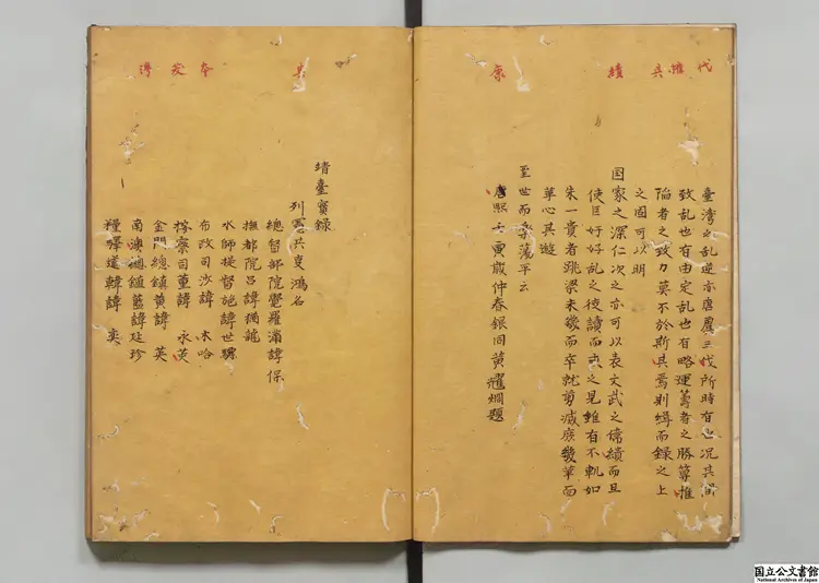 靖台実録  著者黄耀烱（清）延宝03年写本