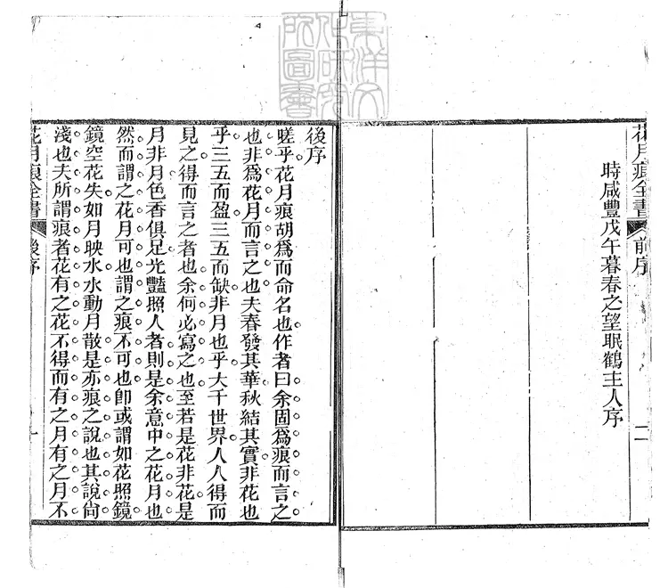 889 花月痕全書十六卷　光緒十四年閩雙笏廬刊本