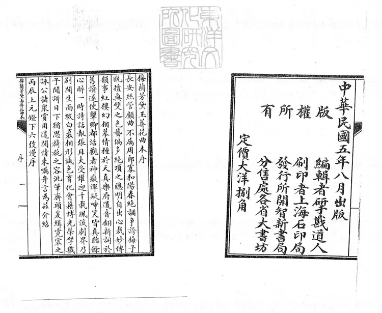 640 梅蘭芳黛玉葬花曲本一卷 民國五年上海開智新書局石印本 640 梅蘭芳黛玉葬花曲本一卷 民國五年上海開智新書局石印本