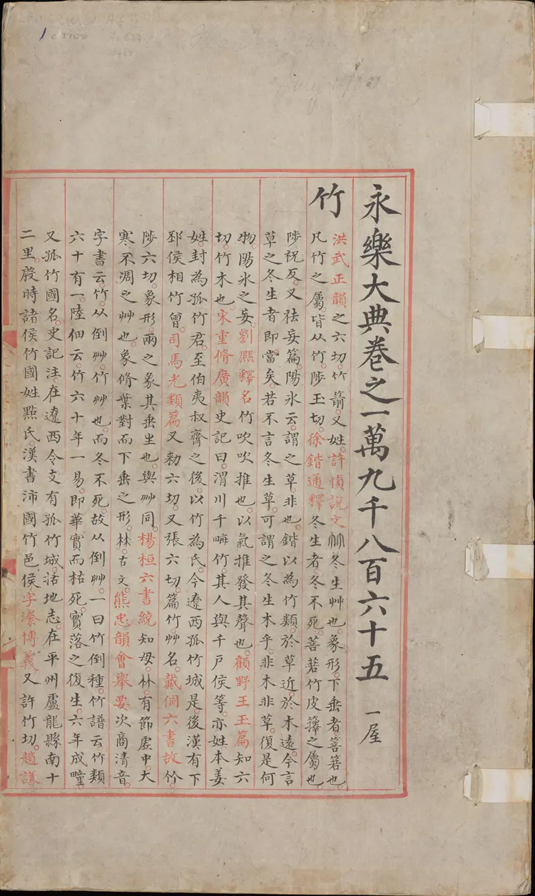 《永乐大典》卷19865-1986竹字明嘉靖隆庆间内府重写本