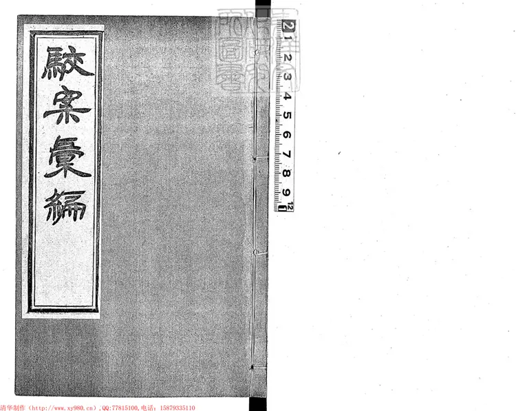 196 [駁案彙編]駁案續編七卷