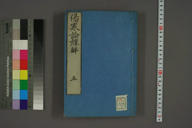 伤寒论译解卷五