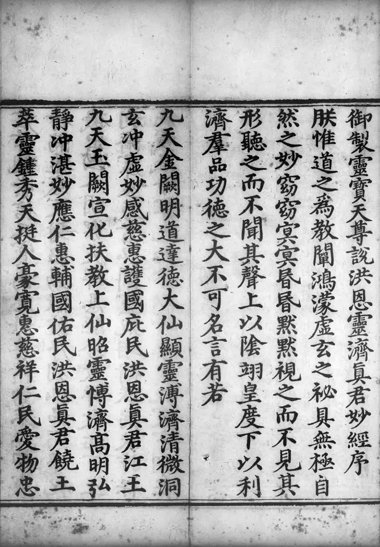 正统道藏.09.洞玄部本文类.明正统十年内府刊本.灰度胶片