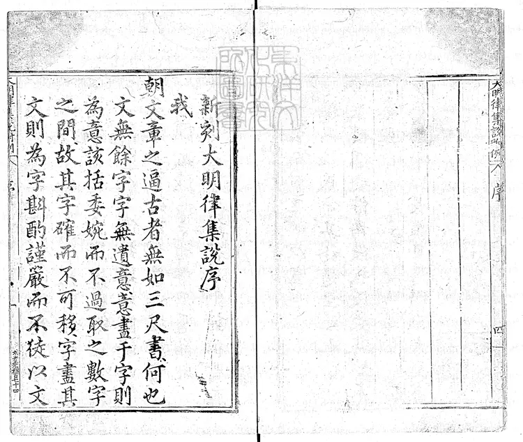 136 大明律集說附例九卷圖一卷　萬曆十九年挝州劉氏刊本