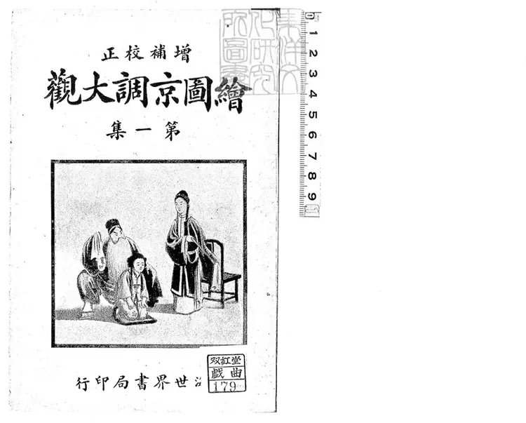 750 繪圖京調大觀初集一卷二集一卷 民國十五年上海世界書局石印本 750 繪圖京調大觀初集一卷二集一卷 民國十五年上海世界書局石印本