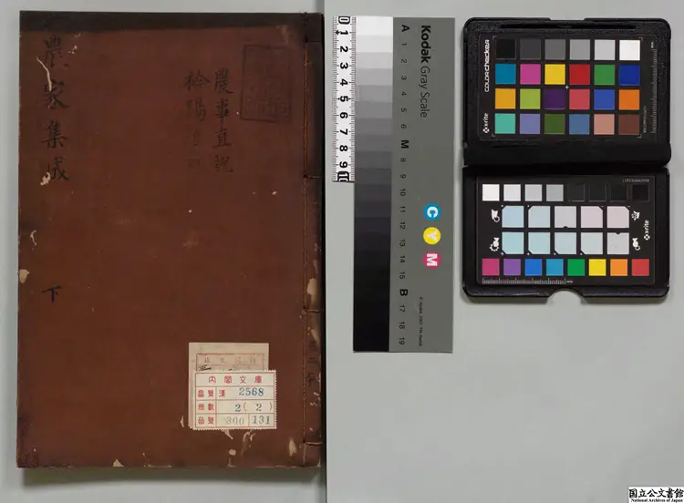 農家集成 編者申洬(朝鮮)寛政06年 ~ 文政06年写本 農家集成 編者申洬(朝鮮)寛政06年 ~ 文政06年写本