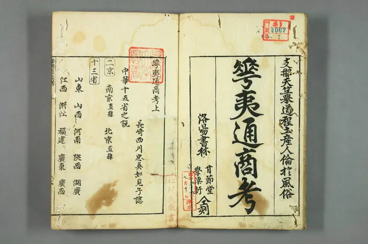 华夷通商考（上）