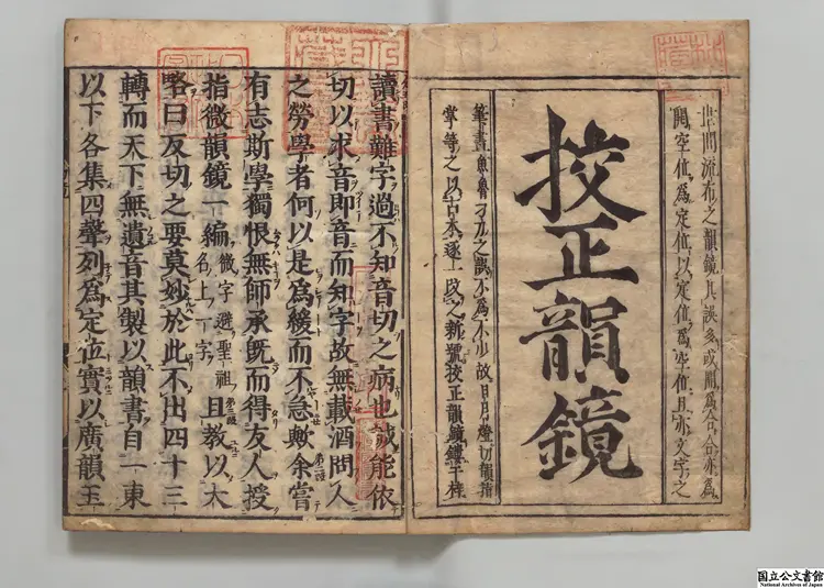 韻鏡 編者張麟之（宋）元禄09年刊本