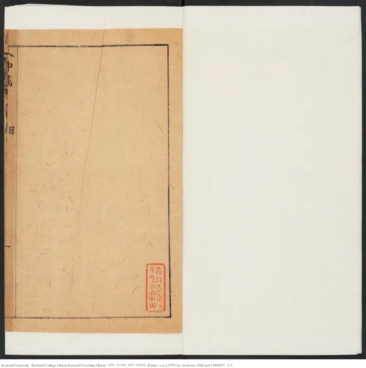 《人中畫》存：自作孽，寒徹骨【清】無名氏撰 清乾隆年間刊本（1736-1795）