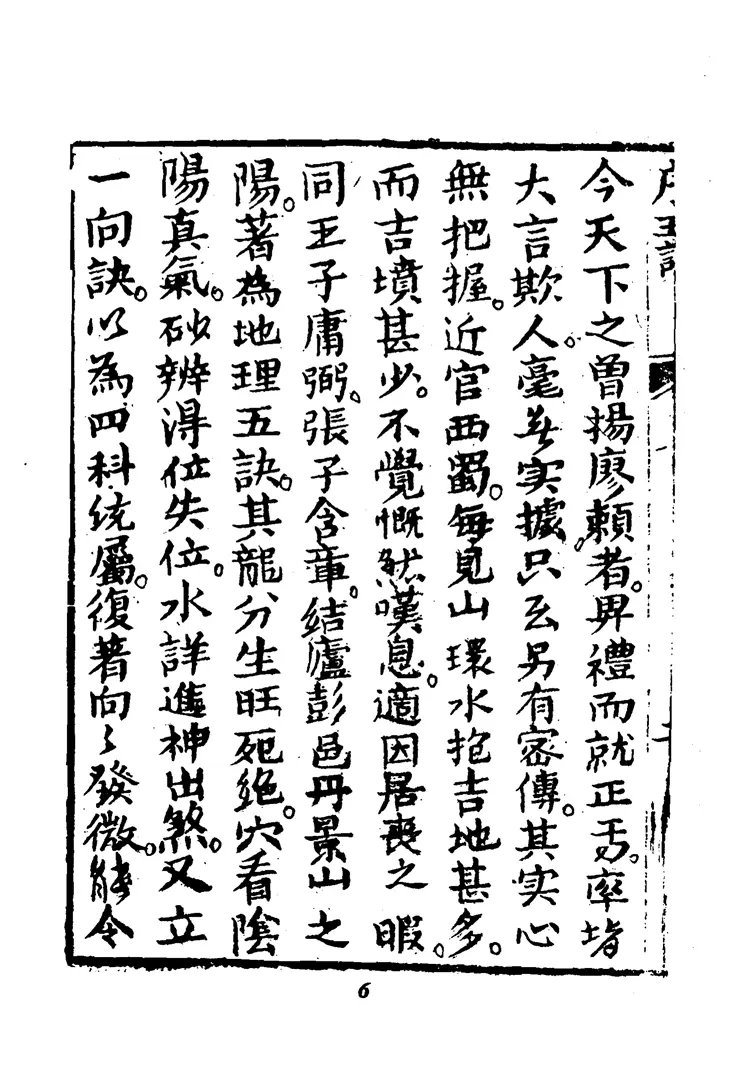 《地理五诀》光绪古本