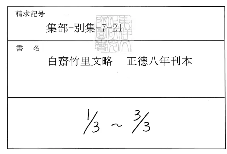 544 白齋竹里文略不分卷　正德八年刊本