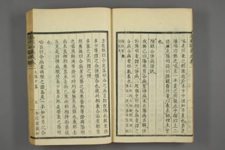 伤寒论集成卷二 伤寒论集成卷二