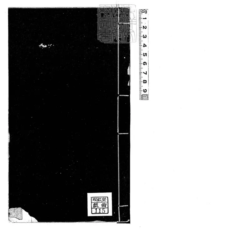 655 僊姑勸一卷　光緒十年刊本