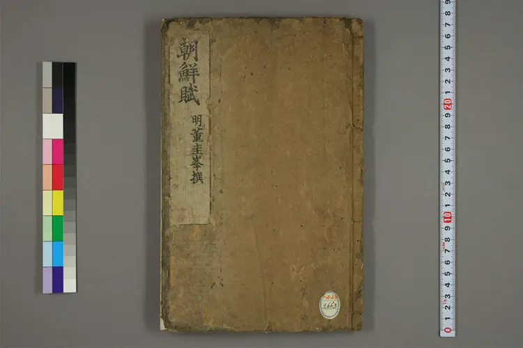 朝鮮賦 董越撰 ; 王政 校 ; 宇圭斎 点 朝鮮賦 董越撰 ; 王政 校 ; 宇圭斎 点