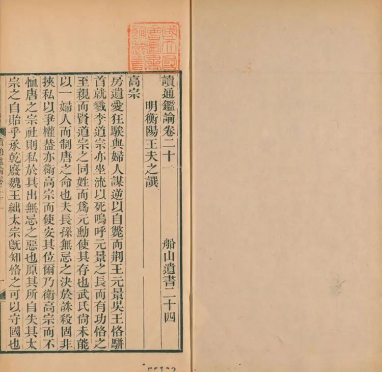 读通鉴论 读通鉴论