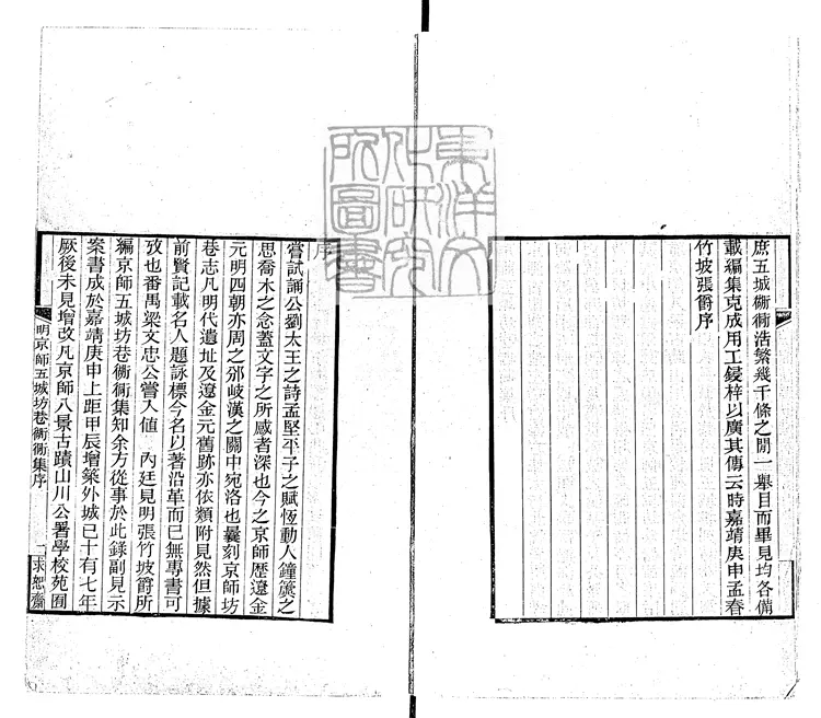 100 京師五城坊巷衚衕集一卷 嘉靖四十一年序南林劉氏求恕齋刊本 100 京師五城坊巷衚衕集一卷 嘉靖四十一年序南林劉氏求恕齋刊本