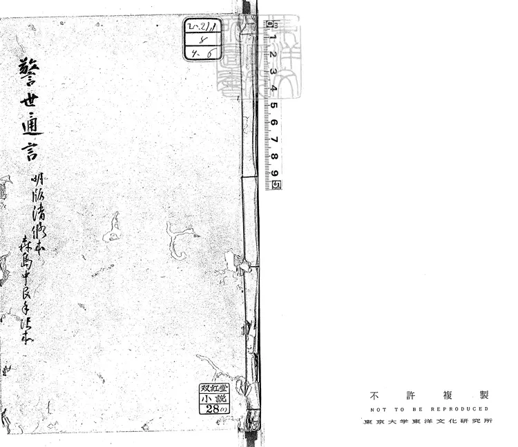 831 警世通言四十卷　明王氏三桂堂刊本