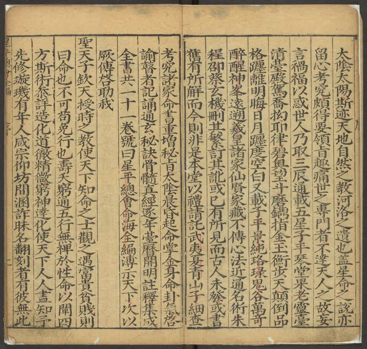 《新刻星平总会命海全编》十卷(明万历三十九年积善堂刊本) 《新刻星平总会命海全编》十卷(明万历三十九年积善堂刊本)